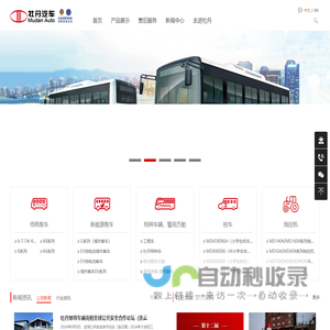 牡丹汽车_公路客车_公交客车_新能源客车_校车_移动警务室