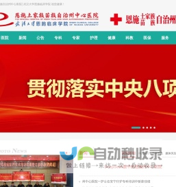 恩施州中心医院│武汉大学恩施临床学院 -〔www.es9e.cn〕