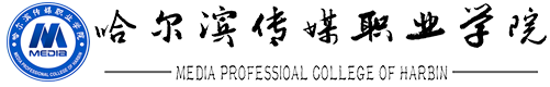 哈尔滨传媒职业学院