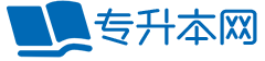 专升本报名入口