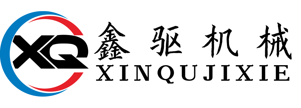 无锡鑫驱机械制造有限公司