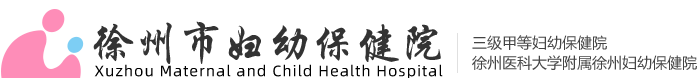 徐州市妇幼保健院